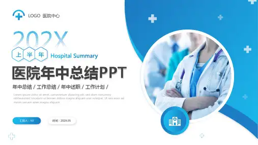 医院年中总结工作总结年中述职工作计划 PPT