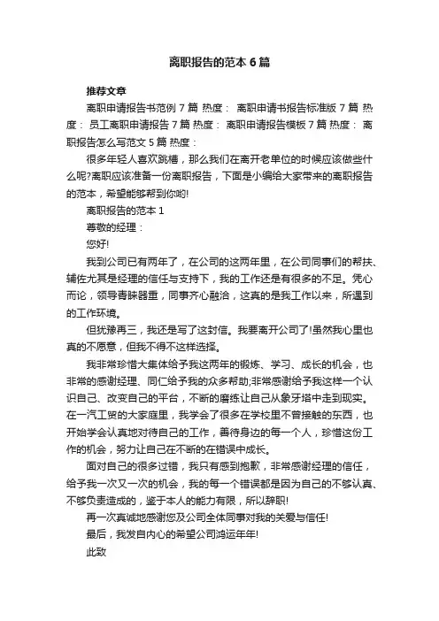 离职报告的范本6篇