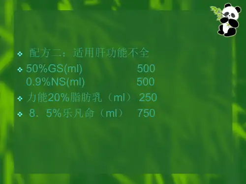 全静脉营养液(三升袋)推荐配方-文档资料