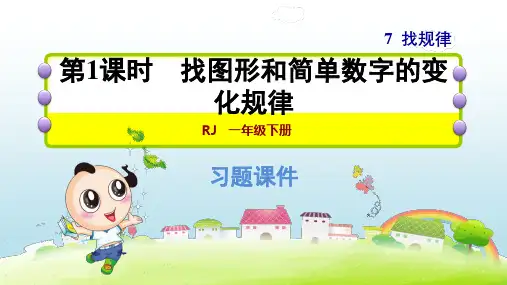 2020春人教版一年级数学下册 第7单元 全单元习题课件(02)