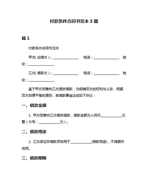 付款条件合同书范本3篇