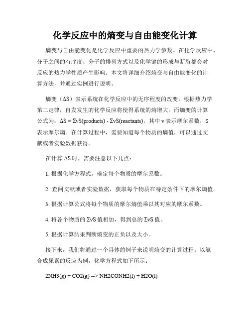 化学反应中的熵变与自由能变化计算