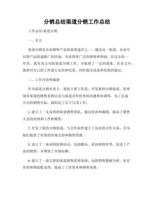 分销总结渠道分销工作总结