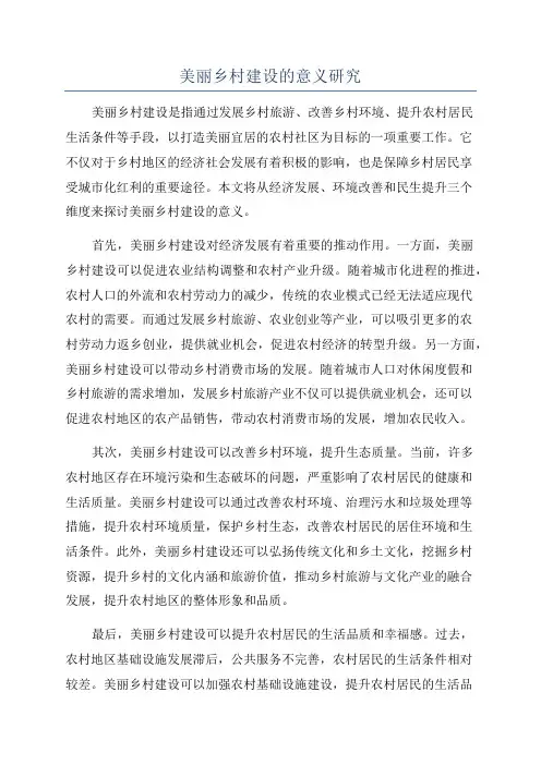 美丽乡村建设的意义研究