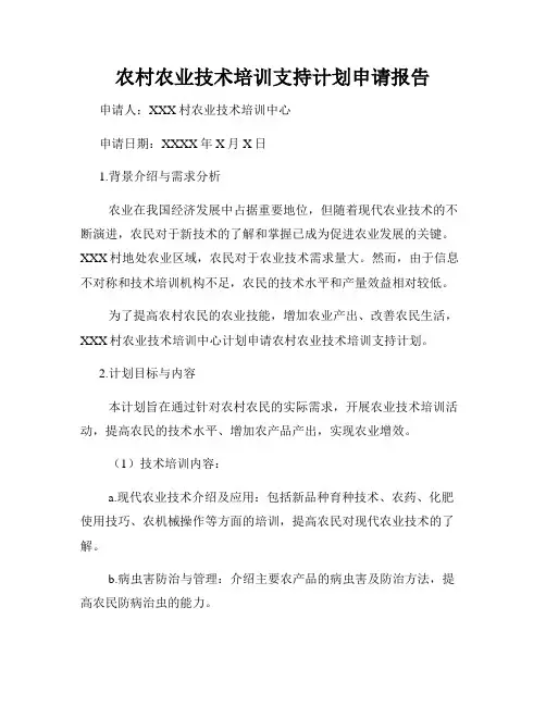 农村农业技术培训支持计划申请报告