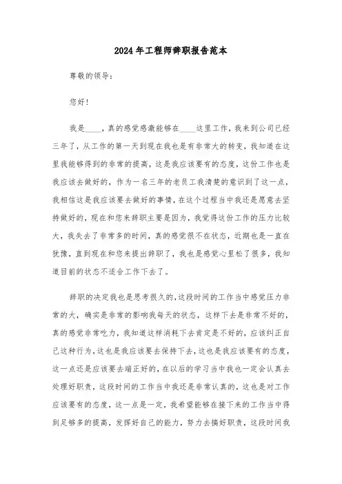 2024年工程师辞职报告范本（5篇）