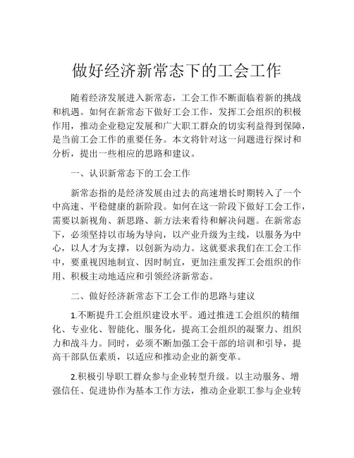 做好经济新常态下的工会工作