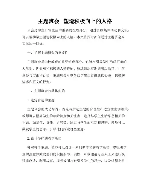 主题班会   塑造积极向上的人格