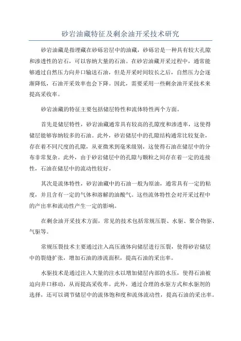 砂岩油藏特征及剩余油开采技术研究