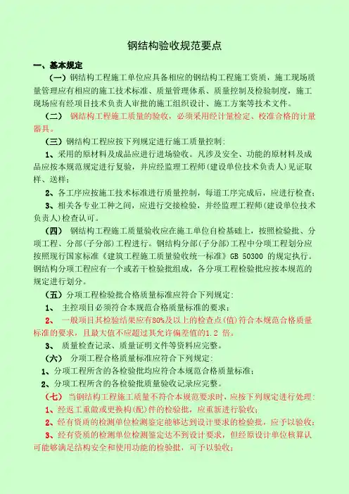 钢结构验收规范要点