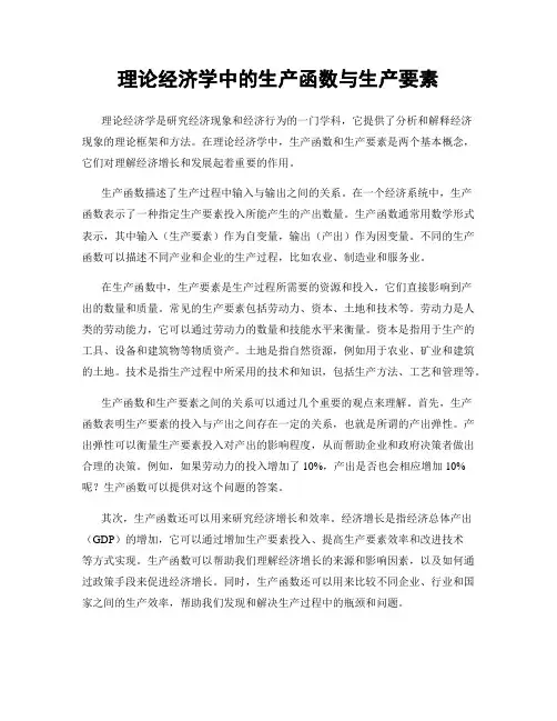 理论经济学中的生产函数与生产要素