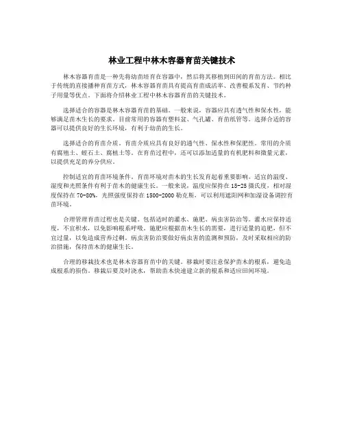 林业工程中林木容器育苗关键技术