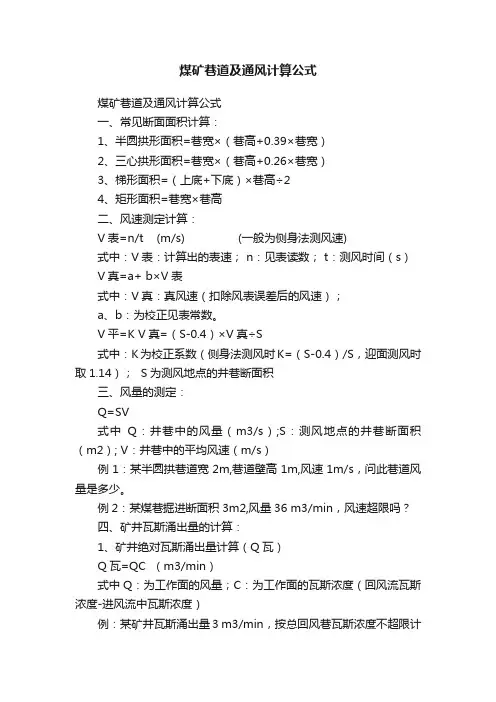 煤矿巷道及通风计算公式