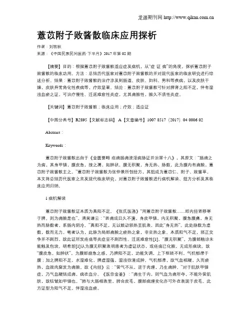 薏苡附子败酱散临床应用探析