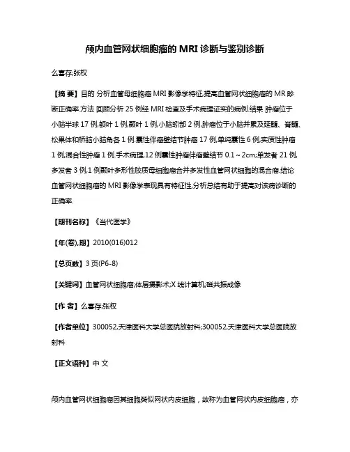 颅内血管网状细胞瘤的MRI诊断与鉴别诊断