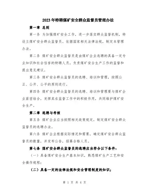 2023年特聘煤矿安全群众监督员管理办法