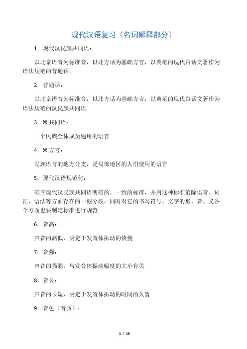 现代汉语复习(名词解释部分)