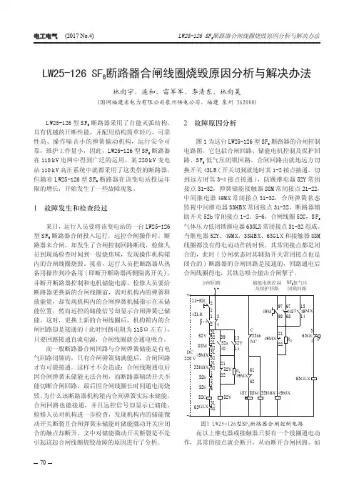 LW25-126SF6断路器合闸线圈烧毁原因分析与解决办法