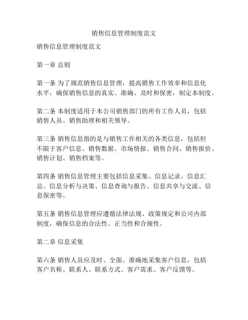 销售信息管理制度范文