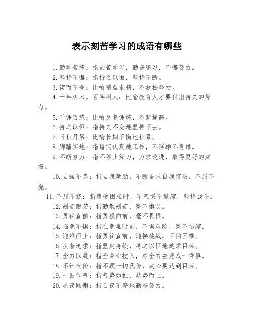 表示刻苦学习的成语有哪些