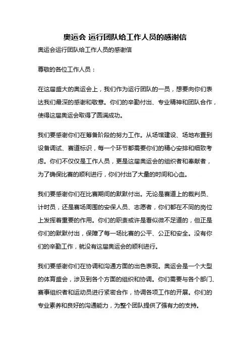 奥运会 运行团队给工作人员的感谢信