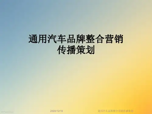 通用汽车品牌整合营销传播策划