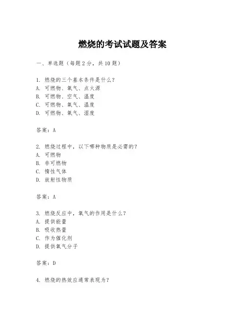 燃烧的考试试题及答案