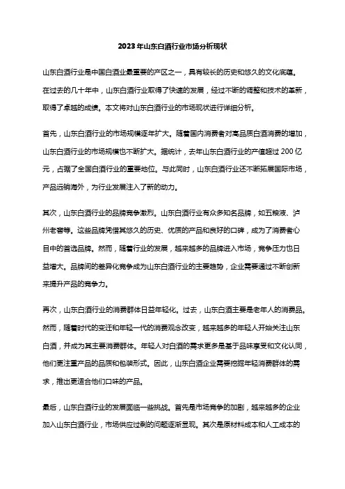 2023年山东白酒行业市场分析现状