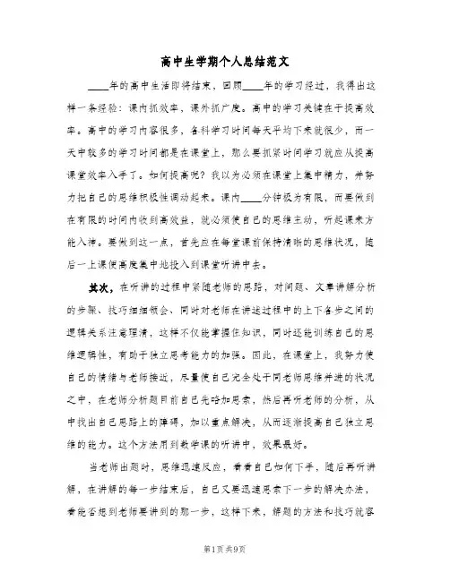 高中生学期个人总结范文(4篇)