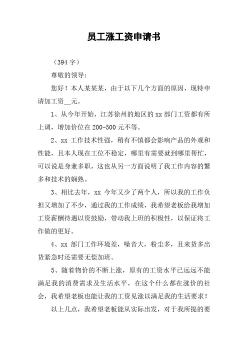 员工涨工资申请书
