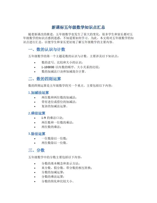 新课标五年级数学知识点汇总