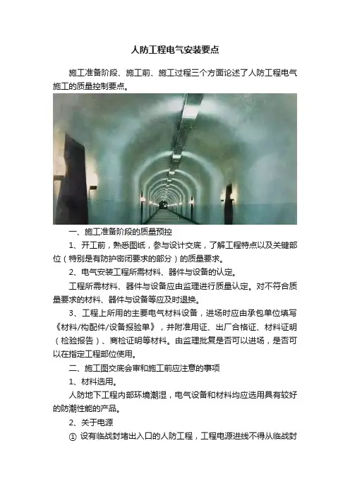 人防工程电气安装要点