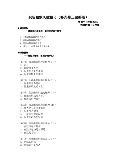 职场幽默风趣技巧(补充修正完整版)——曾国平(时代光华)