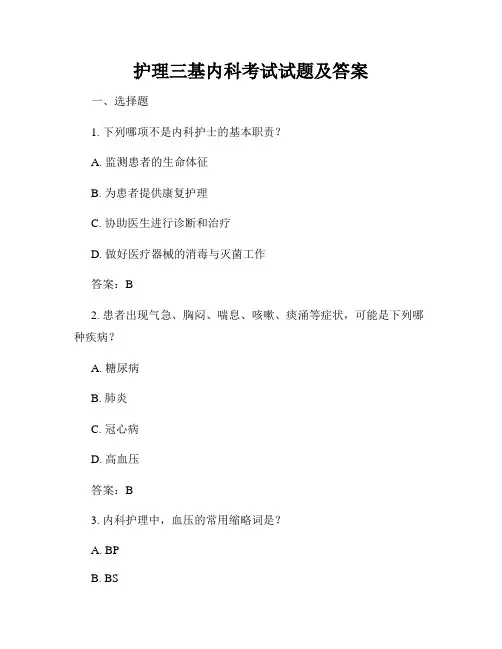 护理三基内科考试试题及答案