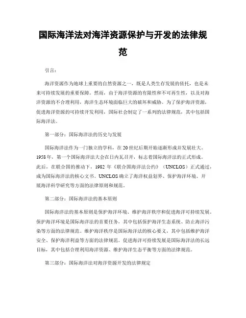 国际海洋法对海洋资源保护与开发的法律规范