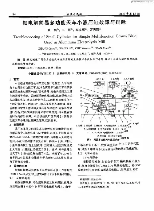 铝电解简易多功能天车小液压缸故障与排除