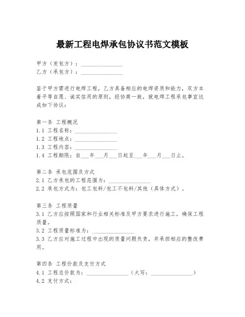 最新工程电焊承包协议书范文模板