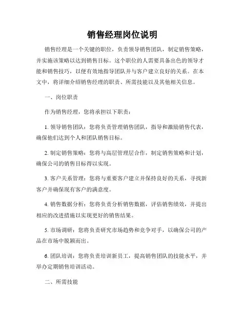 销售经理岗位说明