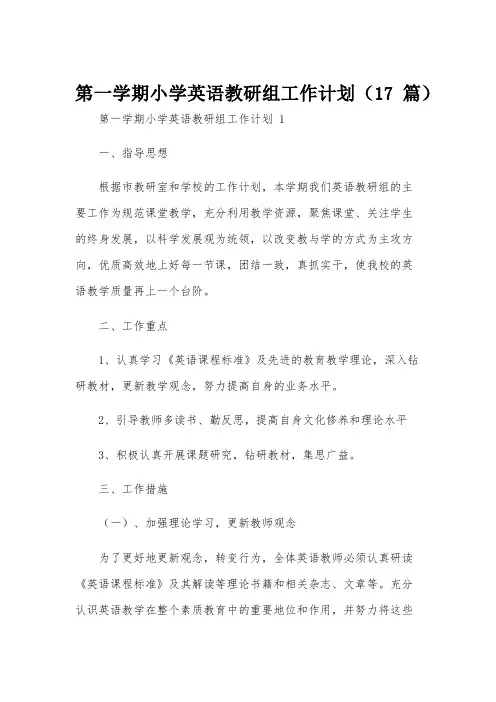 第一学期小学英语教研组工作计划(17篇)
