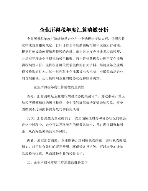 企业所得税年度汇算清缴分析