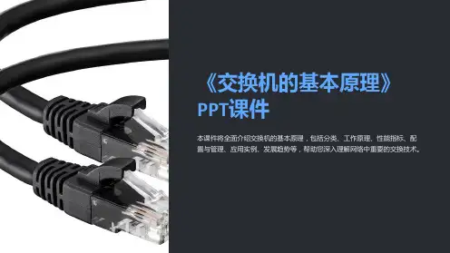 《交换机的基本原理》课件