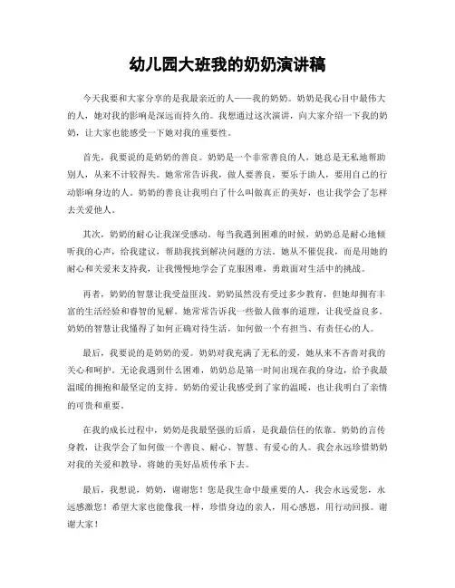 幼儿园大班我的奶奶演讲稿