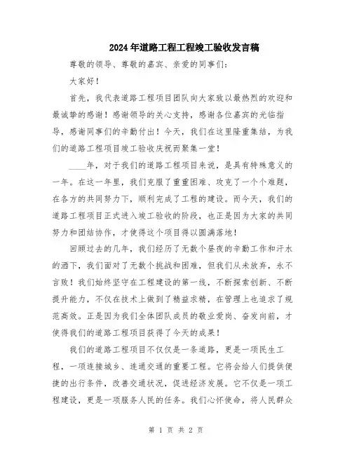 2024年道路工程工程竣工验收发言稿