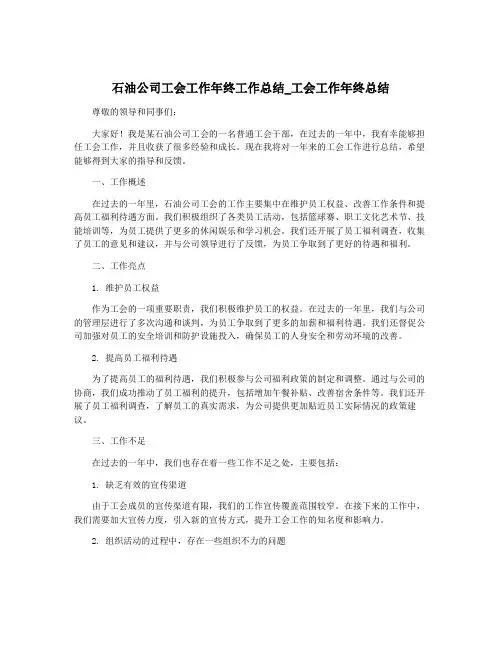 石油公司工会工作年终工作总结_工会工作年终总结