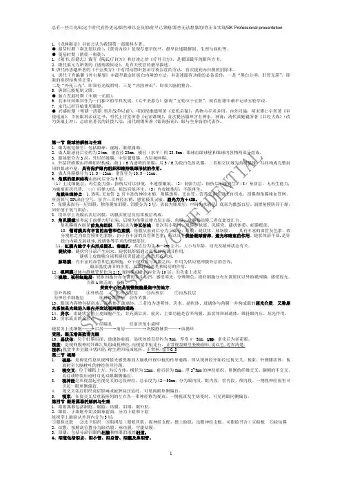 中医眼科考试重点