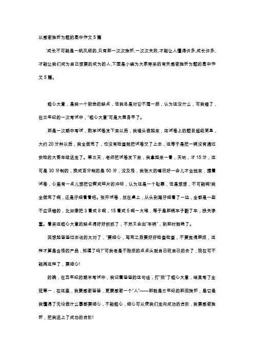高中作文-以感谢挫折为题的高中作文5篇