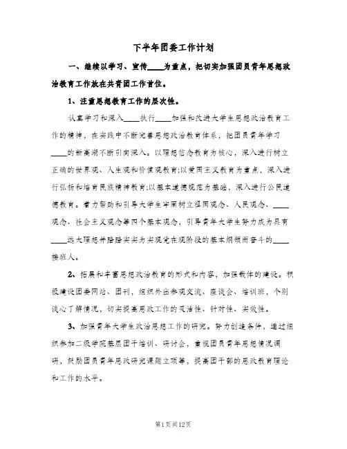 下半年团委工作计划(三篇)