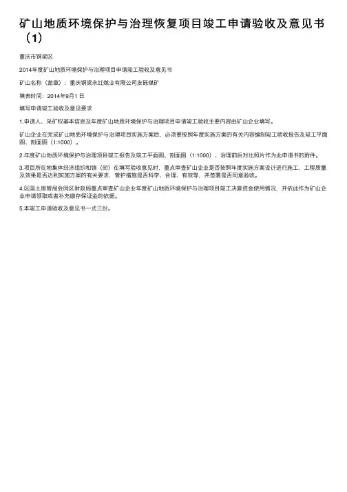 矿山地质环境保护与治理恢复项目竣工申请验收及意见书（1）