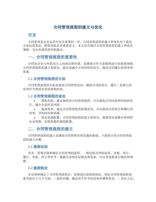 合同管理流程的建立与优化