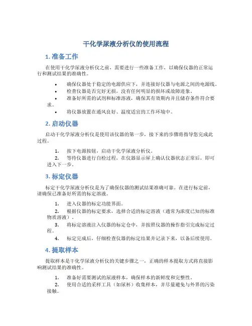 干化学尿液分析仪的使用流程